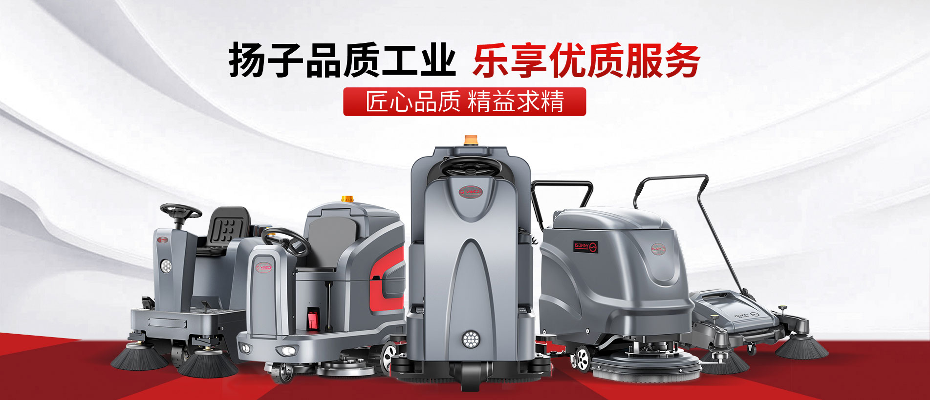 揚子洗地機